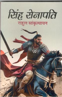 सिंह सेनापति